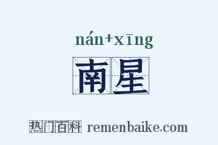 南星是什么意思的图片